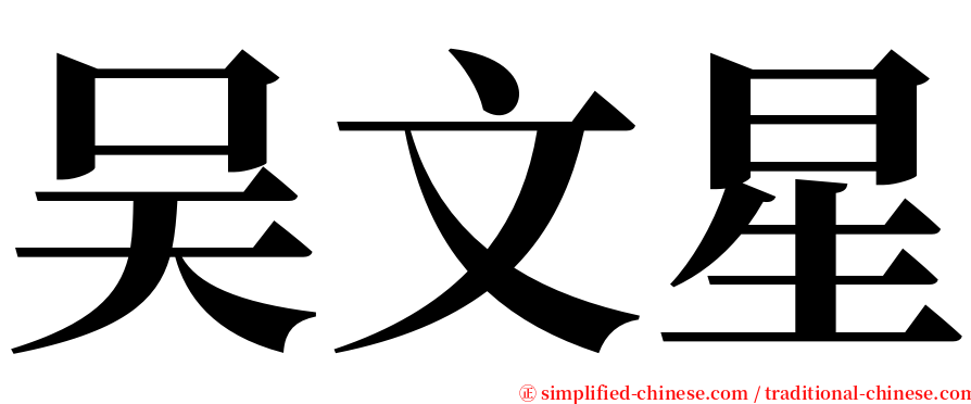 吴文星 serif font