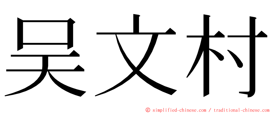 吴文村 ming font