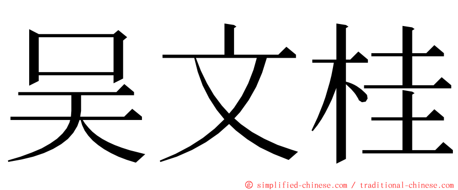 吴文桂 ming font