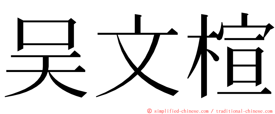 吴文楦 ming font