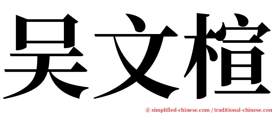 吴文楦 serif font