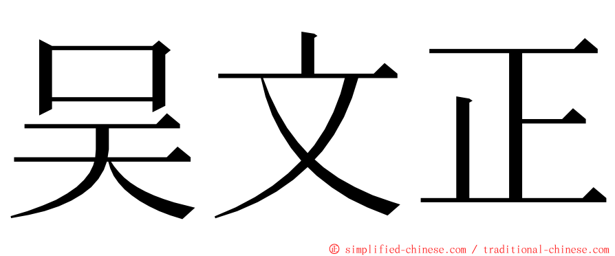吴文正 ming font