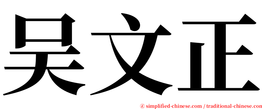 吴文正 serif font