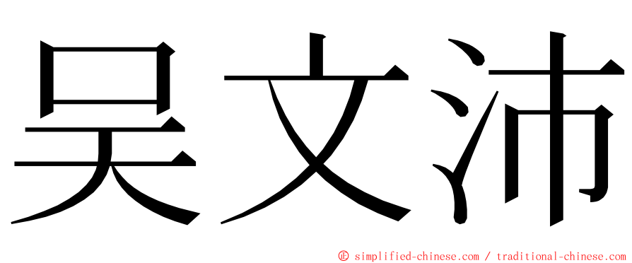 吴文沛 ming font