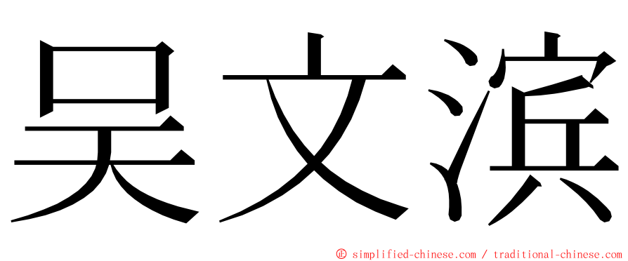 吴文滨 ming font