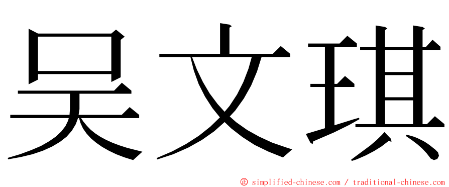 吴文琪 ming font