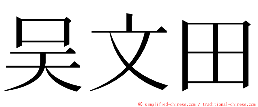 吴文田 ming font