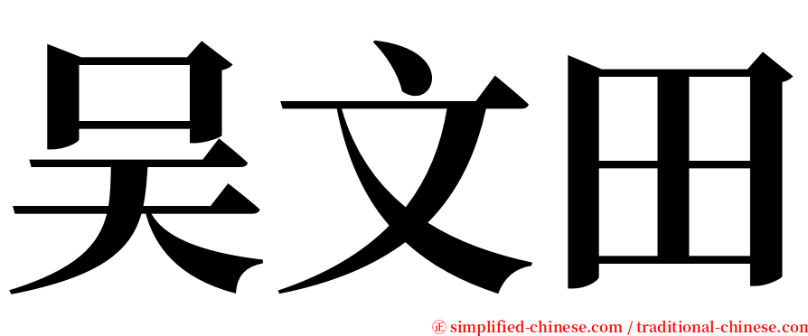 吴文田 serif font