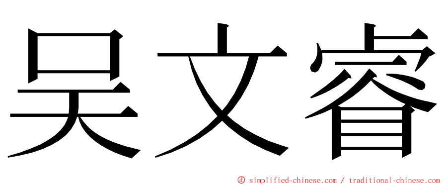 吴文睿 ming font