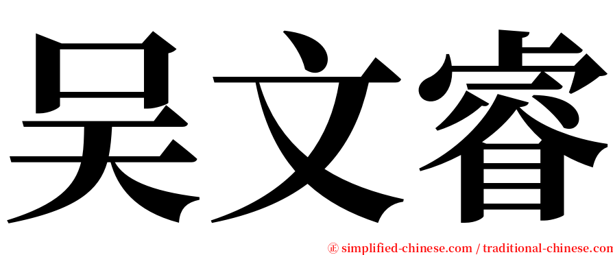吴文睿 serif font
