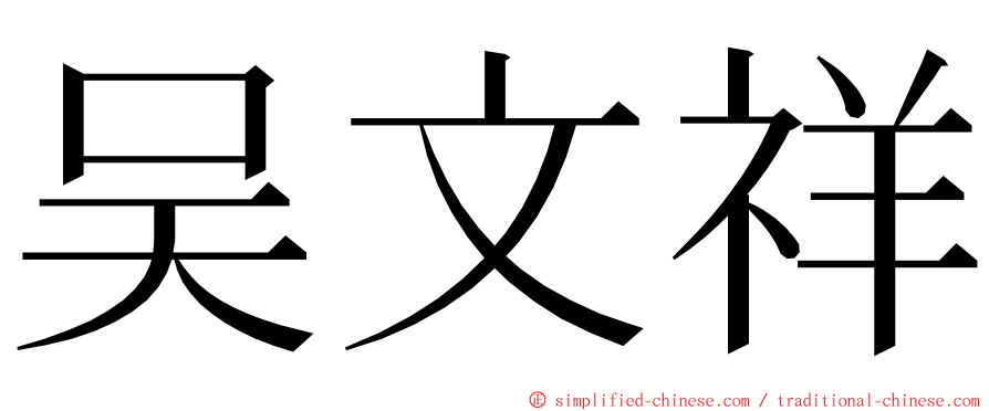 吴文祥 ming font