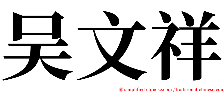 吴文祥 serif font
