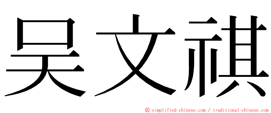 吴文祺 ming font