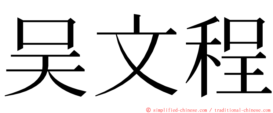 吴文程 ming font