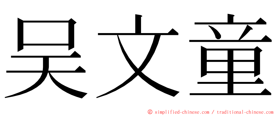 吴文童 ming font