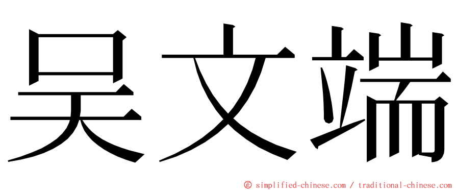 吴文端 ming font