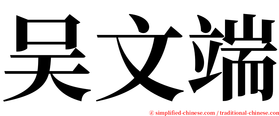 吴文端 serif font