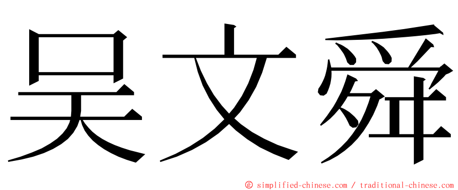 吴文舜 ming font