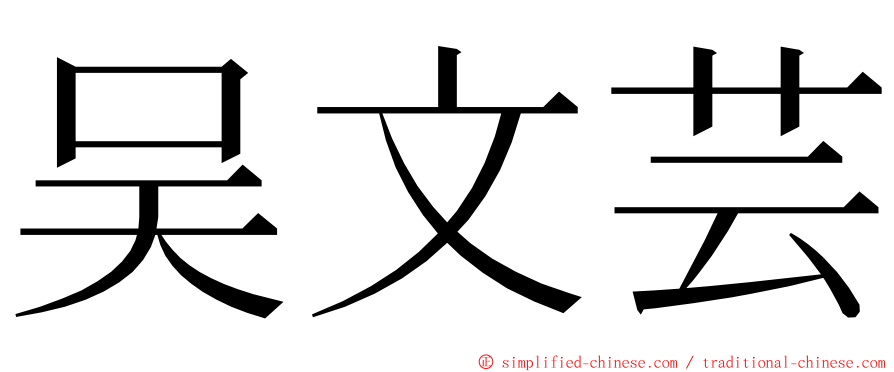 吴文芸 ming font