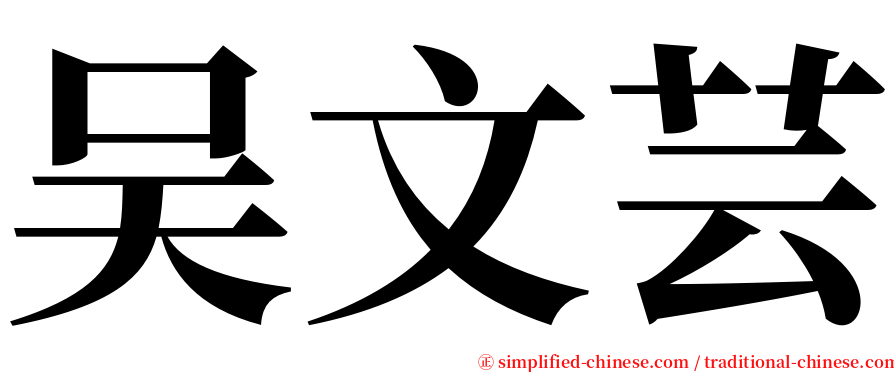 吴文芸 serif font