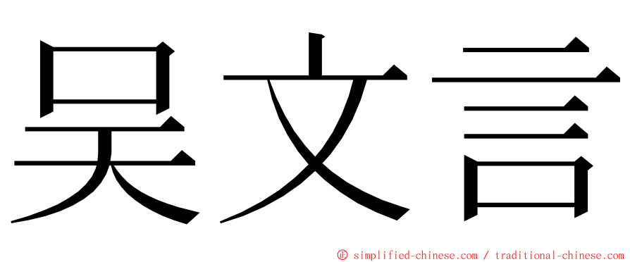 吴文言 ming font