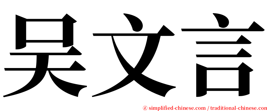 吴文言 serif font