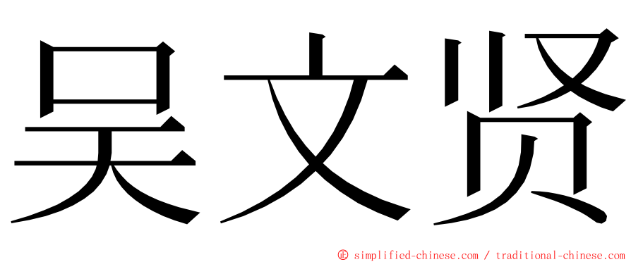 吴文贤 ming font