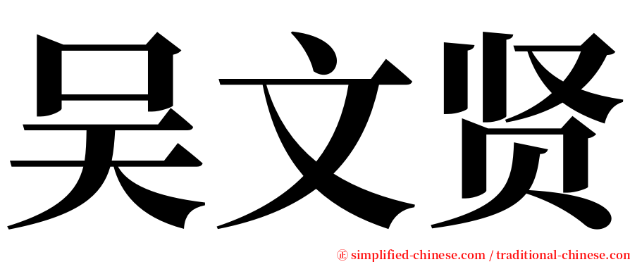 吴文贤 serif font