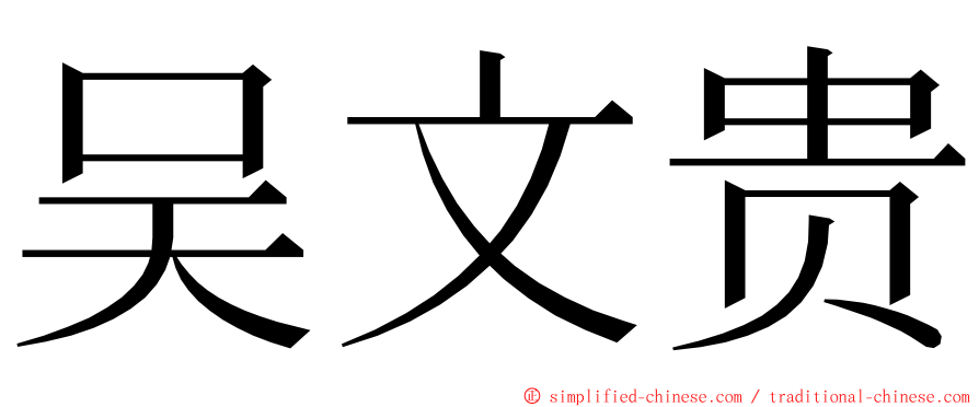 吴文贵 ming font