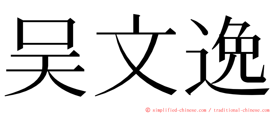 吴文逸 ming font