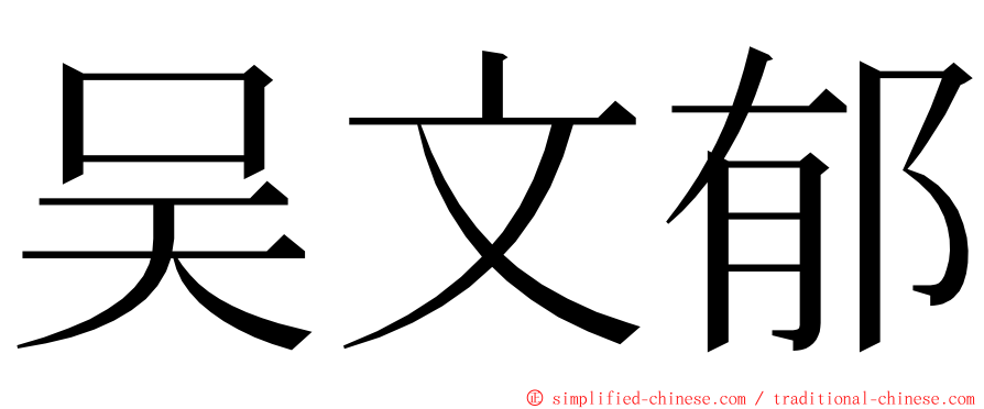 吴文郁 ming font