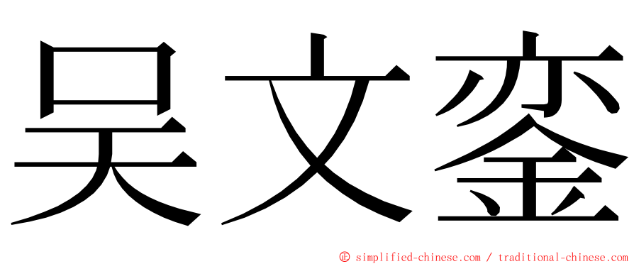 吴文銮 ming font