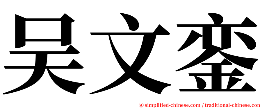 吴文銮 serif font