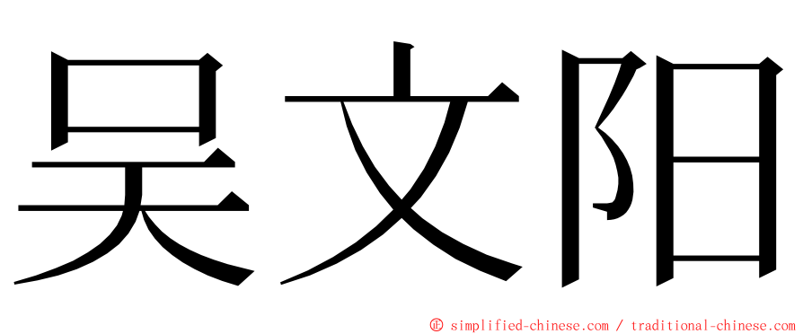 吴文阳 ming font