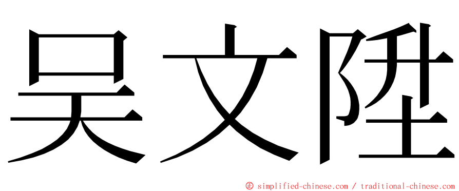 吴文陞 ming font