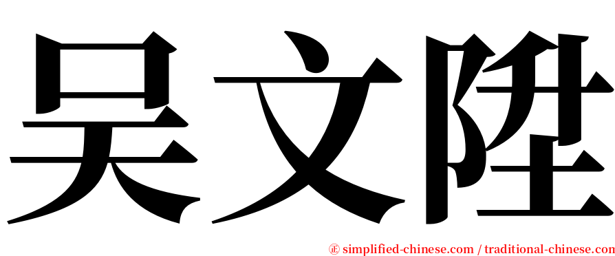 吴文陞 serif font