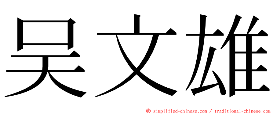 吴文雄 ming font
