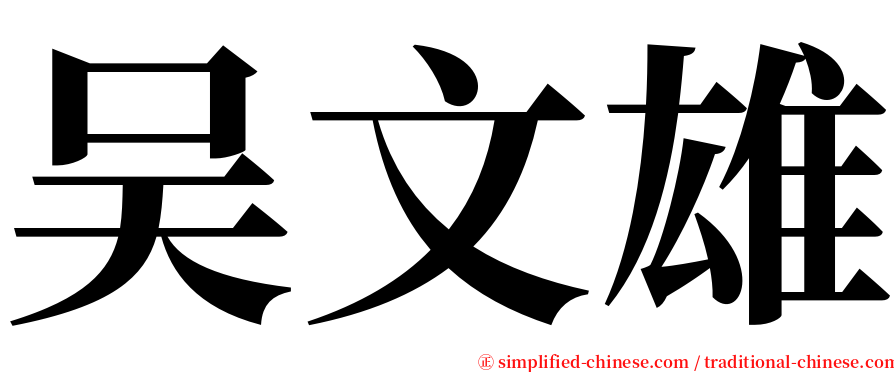 吴文雄 serif font