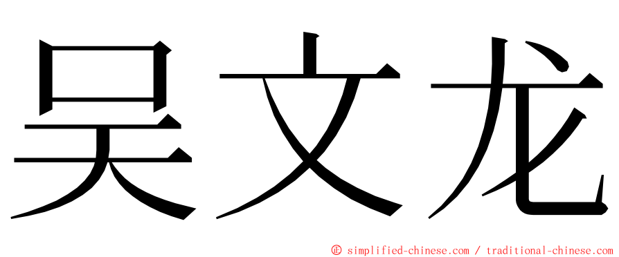 吴文龙 ming font