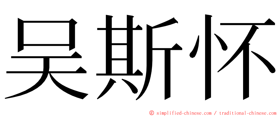 吴斯怀 ming font