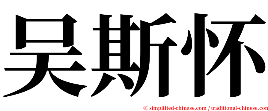 吴斯怀 serif font