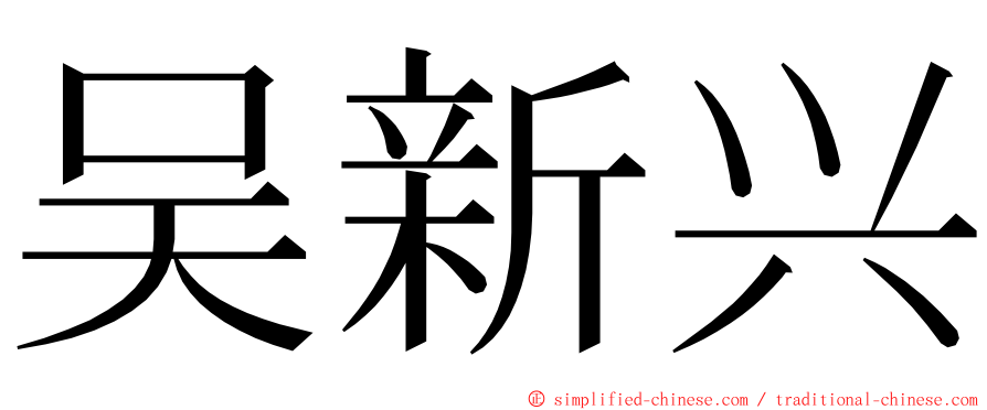 吴新兴 ming font