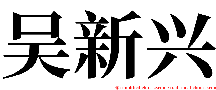 吴新兴 serif font