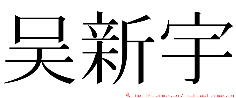 吴新宇 ming font