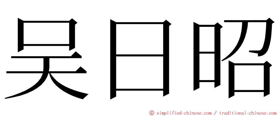 吴日昭 ming font