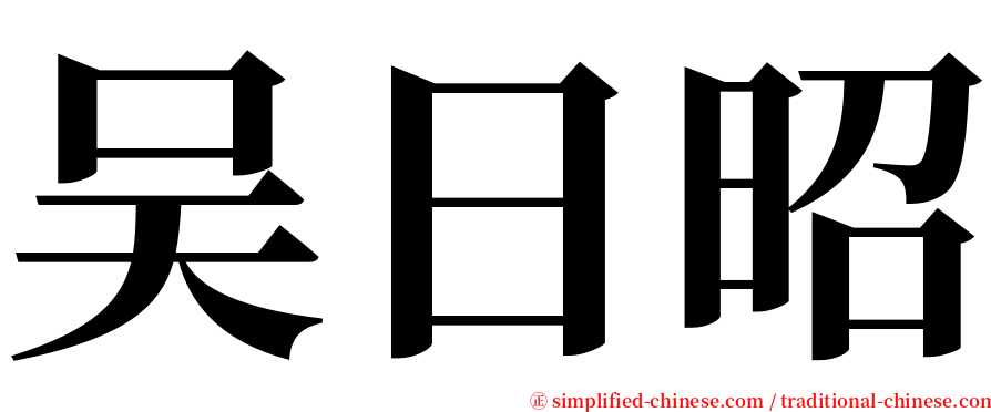 吴日昭 serif font