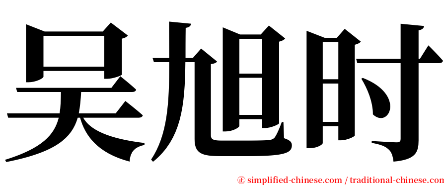 吴旭时 serif font