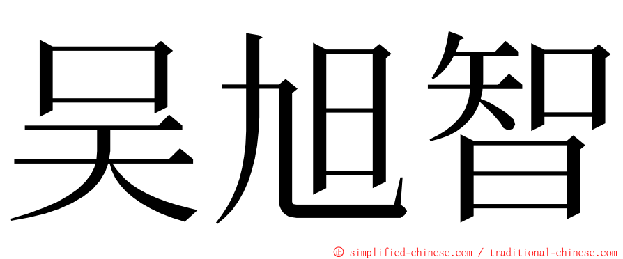 吴旭智 ming font