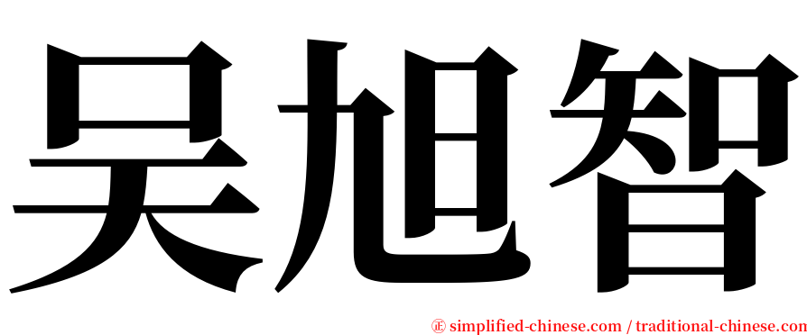 吴旭智 serif font