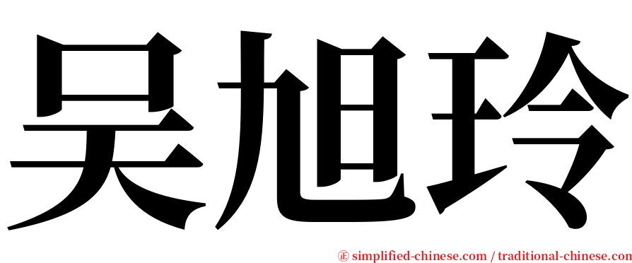 吴旭玲 serif font
